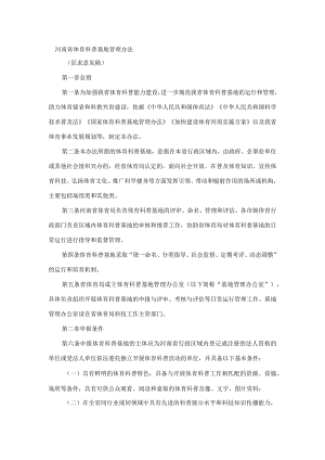 河南省体育科普基地管理办法.docx