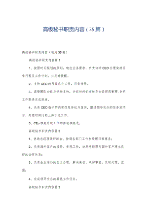 高级秘书职责内容（35篇）.docx