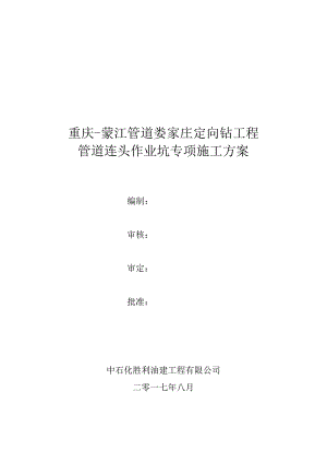 某工程有限公司管道连头作业坑专项施工方案.docx