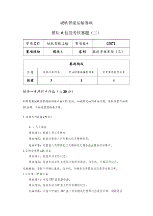 （全国职业技能比赛：高职）GZ071城轨智能运输赛题第3套.docx