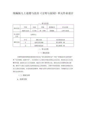 统编版九上道德与法治《文明与家园》单元作业设计(17页1).docx