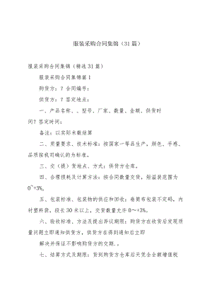 服装采购合同集锦（31篇）.docx