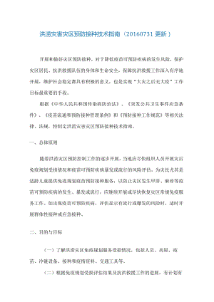 洪涝灾害灾区预防接种技术指南.docx