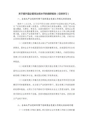 关于提升国企管党治党水平的调研报告（仅供学习）.docx