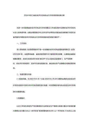 2024年浙江省安全评价机构执业行为专项检查实施方案-全文及附表.docx