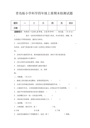 期末（试卷）青岛版科学四年级上册期末检测C卷.docx