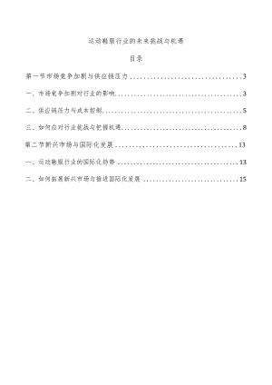 运动鞋服行业的未来挑战与机遇.docx