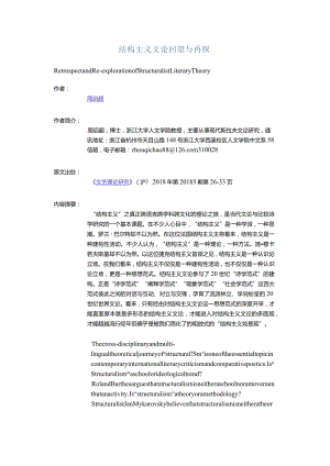 结构主义文论回望与再探-RetrospectandRe-explorationofStructuralistLiteraryTheory.docx