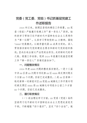 党委（党工委、党组）书记抓基层党建工作述职报告.docx
