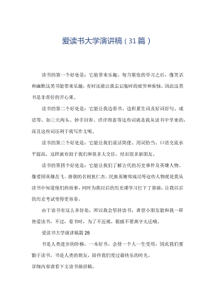 爱读书大学演讲稿（31篇）.docx