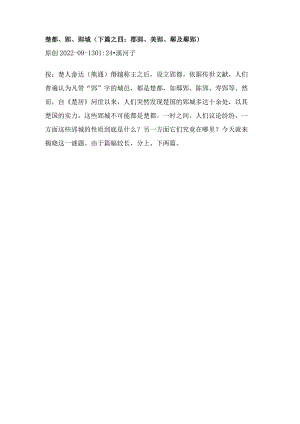 楚都、郢、郢城（下篇之四：鄩郢、美郢、鄢及鄢郢）.docx