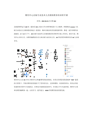 期刊中心出版专业技术人员继续教育培训班开课公开课教案教学设计课件资料.docx