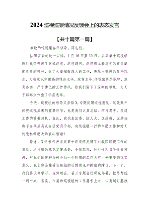 （10篇）2024年巡视巡察情况反馈会上的表态发言材料.docx