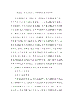 心得交流：推进文化自信自强 打造北疆文化品牌.docx