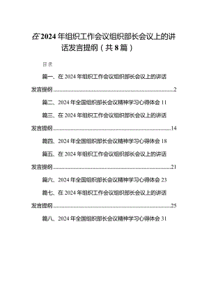 在2024年组织工作会议组织部长会议上的讲话发言提纲(精选八篇样例).docx
