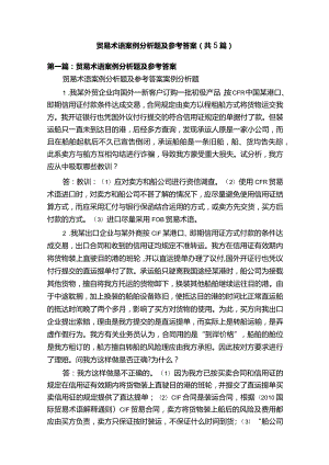 贸易术语案例分析题及参考答案（共5篇）.docx