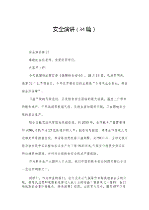 安全演讲（34篇）.docx