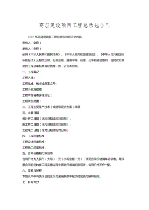 高层建设项目工程总承包合同.docx
