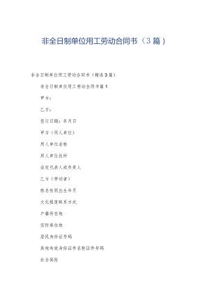 非全日制单位用工劳动合同书（3篇）.docx