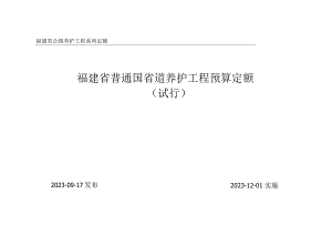 （闽交建〔2023〕12号）福建省普通国省道养护工程机械台班费用定额（试行）.docx