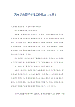 汽车销售顾问年度工作总结（33篇）.docx