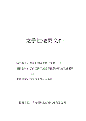 防汛应急救援保障设施设备采购项目招投标书范本.docx