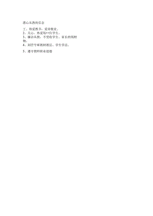 潜心从教的信念.docx
