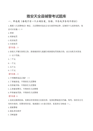 雅安天全县辅警考试题库.docx