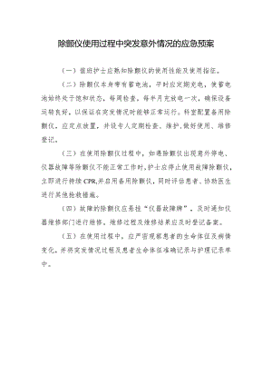 除颤仪使用过程中突发意外情况的应急预案.docx