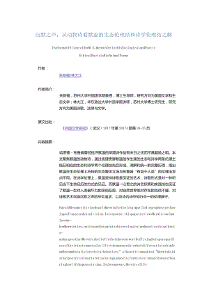 沉默之声：从动物诗看默温的生态伦理结和诗学伦理结之解-TheSoundofSilenceHowW.S.MerwinUntiesHisEcologicalandPoeticEthical.docx