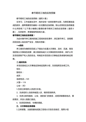 春节期间工地的应急预案（通用5篇）.docx