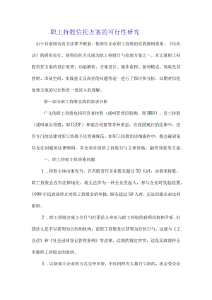研究职工持股信托计划的可行性.docx