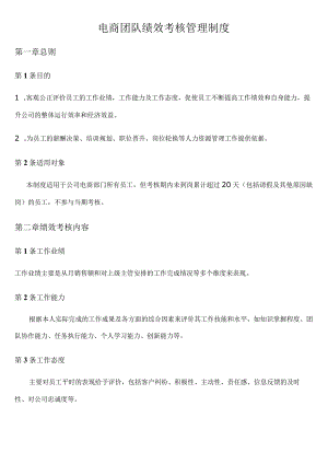 电商团队绩效考核管理制度.docx