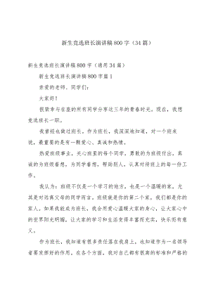 新生竞选班长演讲稿800字（34篇）.docx