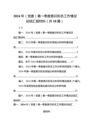 2024年（党委）第一季度意识形态工作情况总结汇报材料10篇（精选版）.docx