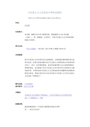 马克思主义文艺理论中国形态探赜-AnalyisisofChineseMarxismLiteraryTheory.docx