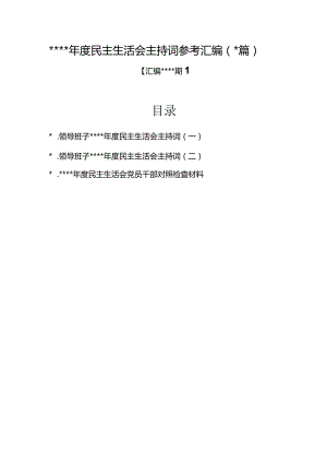 汇编1289期-2022年度民主生活会主持词参考汇编（3篇）【】.docx