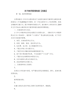 关于教师管理制度【四篇】.docx