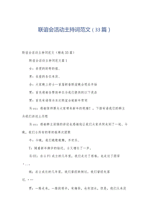 联谊会活动主持词范文（33篇）.docx