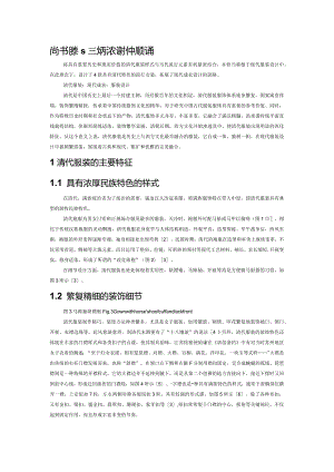 清代服装在现代成衣设计中的应用.docx