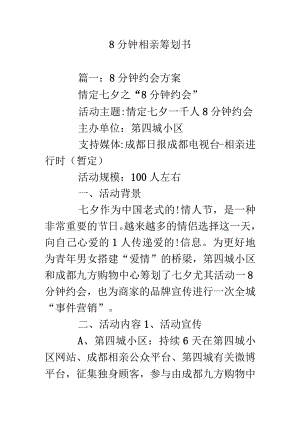 相亲活动策划计划书.docx