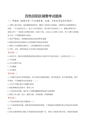 百色田阳区辅警考试题库.docx