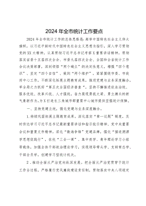2024年全市统计工作要点.docx