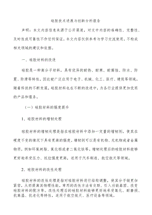 硅胶技术进展与创新分析报告.docx