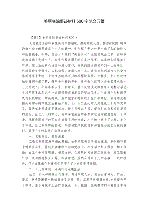 美丽庭院事迹材料500字范文五篇.docx