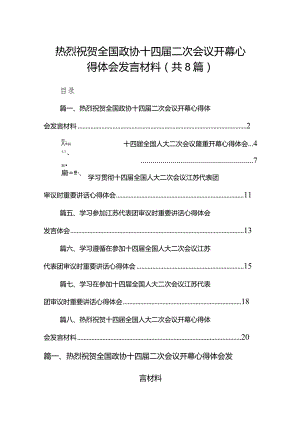 （8篇）热烈祝贺全国政协十四届二次会议开幕心得体会发言材料范文.docx