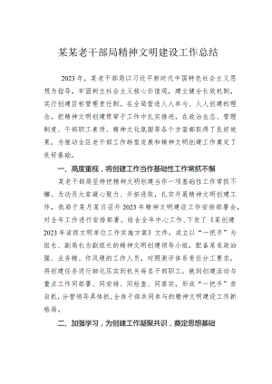 某某老干部局精神文明建设工作总结.docx