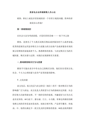 某家电企业终端销售人员心法.docx