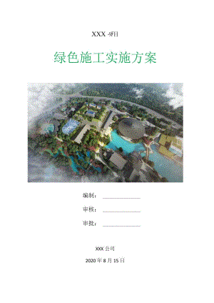 项目绿色施工实施方案创优策划书73页.docx