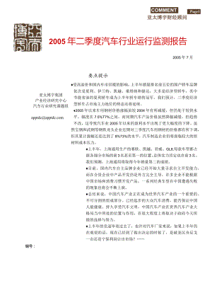 某年夏季度汽车行业运行监测报告.docx